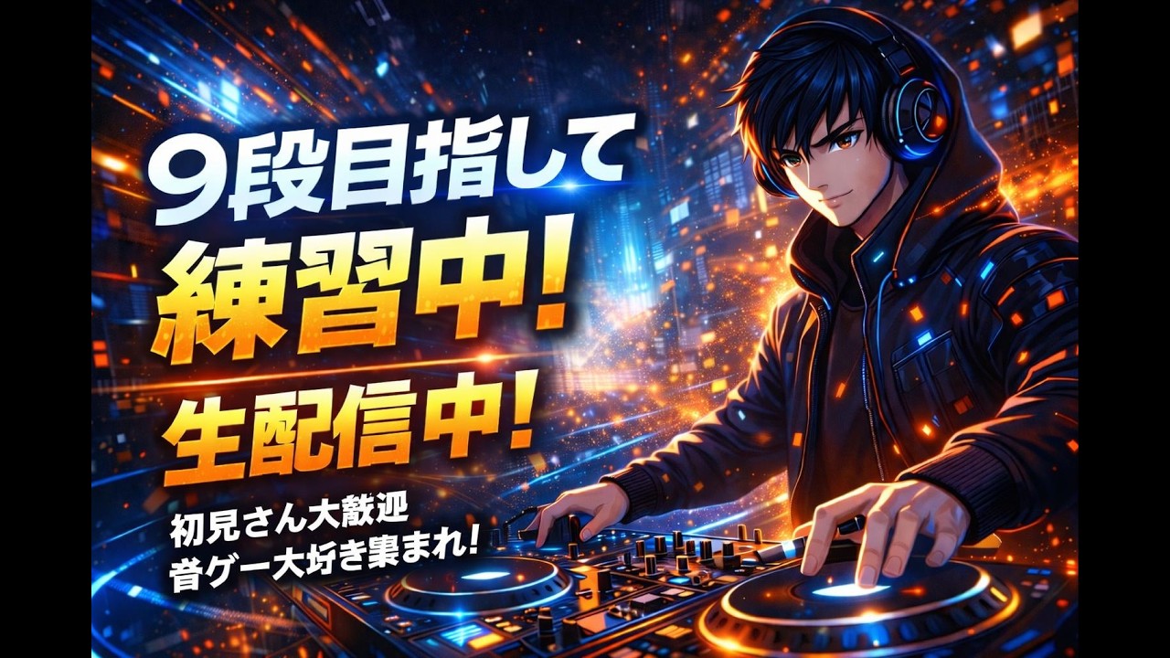 【九段への道】手元カメラ付き！地力上げ配信🔥｜beatmania IIDX INFINITAS part249