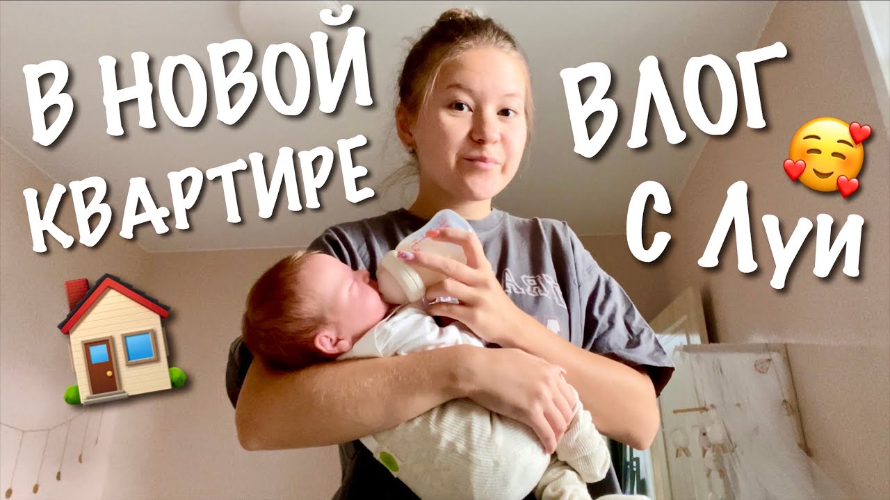 ВЛОГ В НОВОЙ КВАРТИРЕ С МАЛЫШОМ ЛУИ🥰