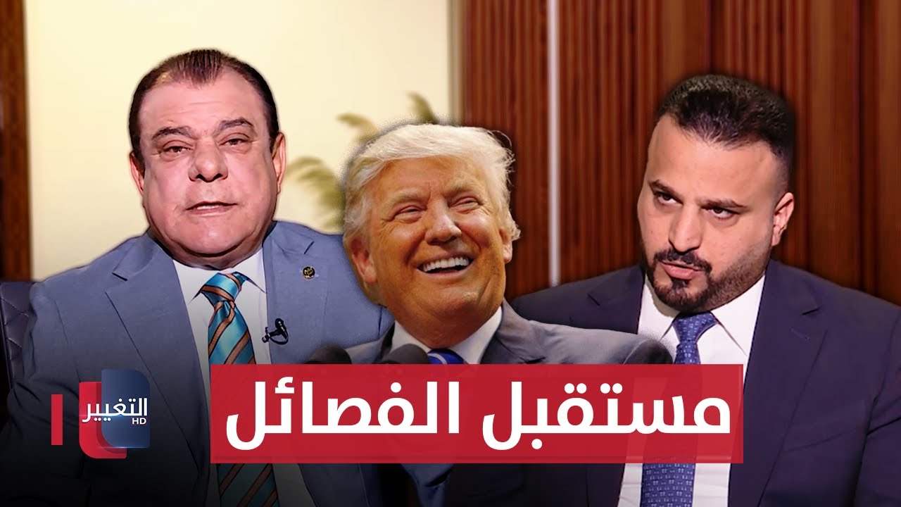 مستقبل الفصائل في العراق والمنطقة | من بغداد مع نجم الربيعي