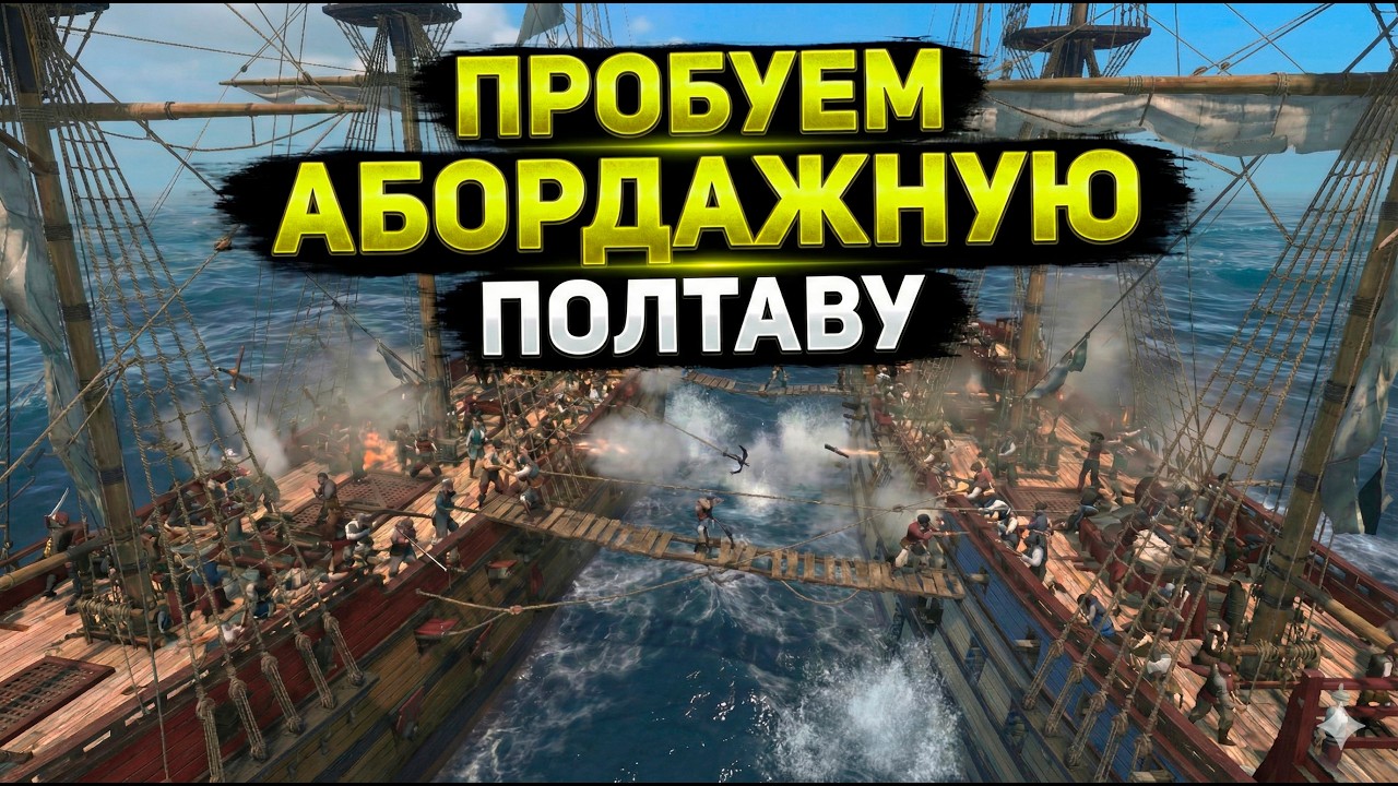 Учимся АБОРДАЖУ World of Sea Battle ⚓ММОРПГ про ПИРАТОВ