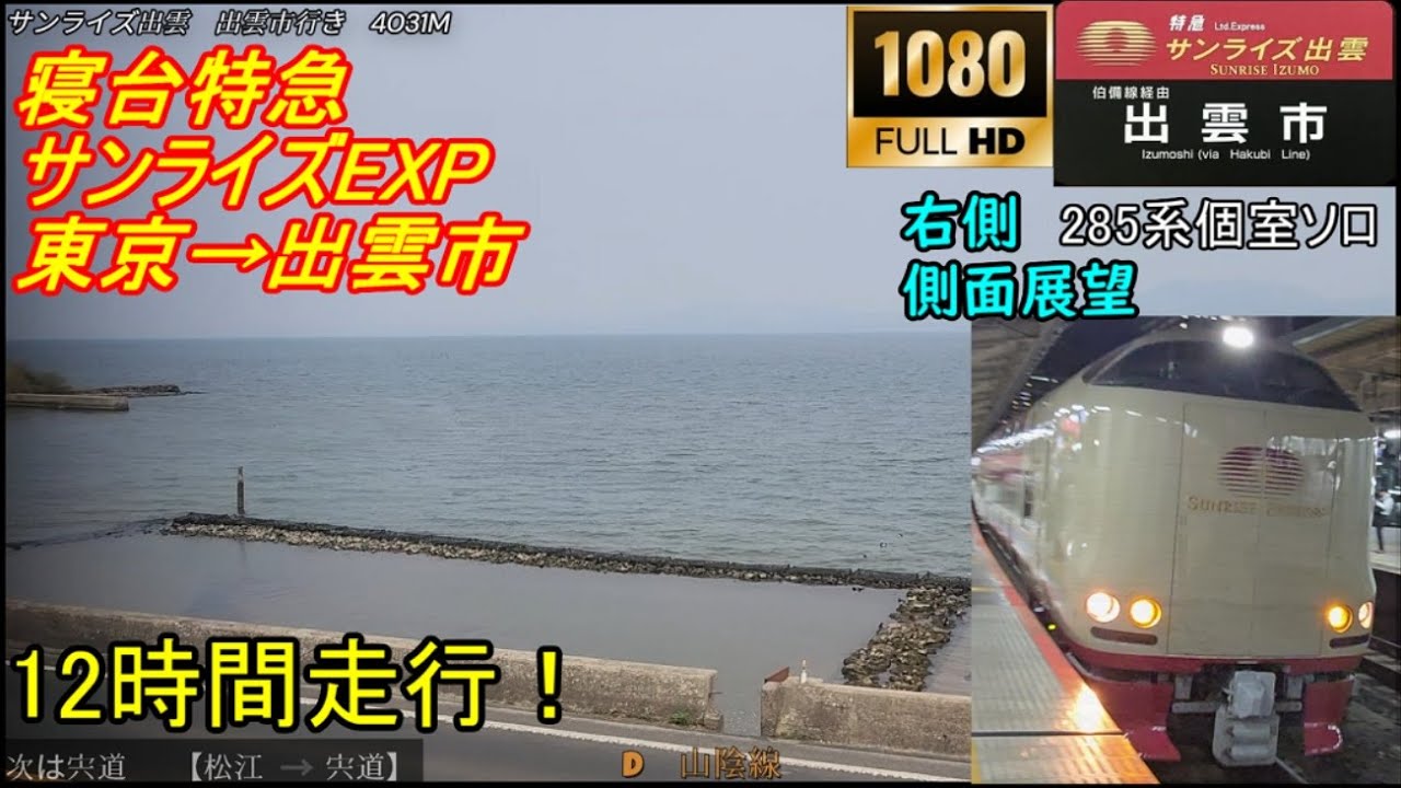 【FHD側面展望】サンライズ出雲　寝台特急 東京→出雲市　右側車窓　ソロ　12時間 体験　285系　大人気！