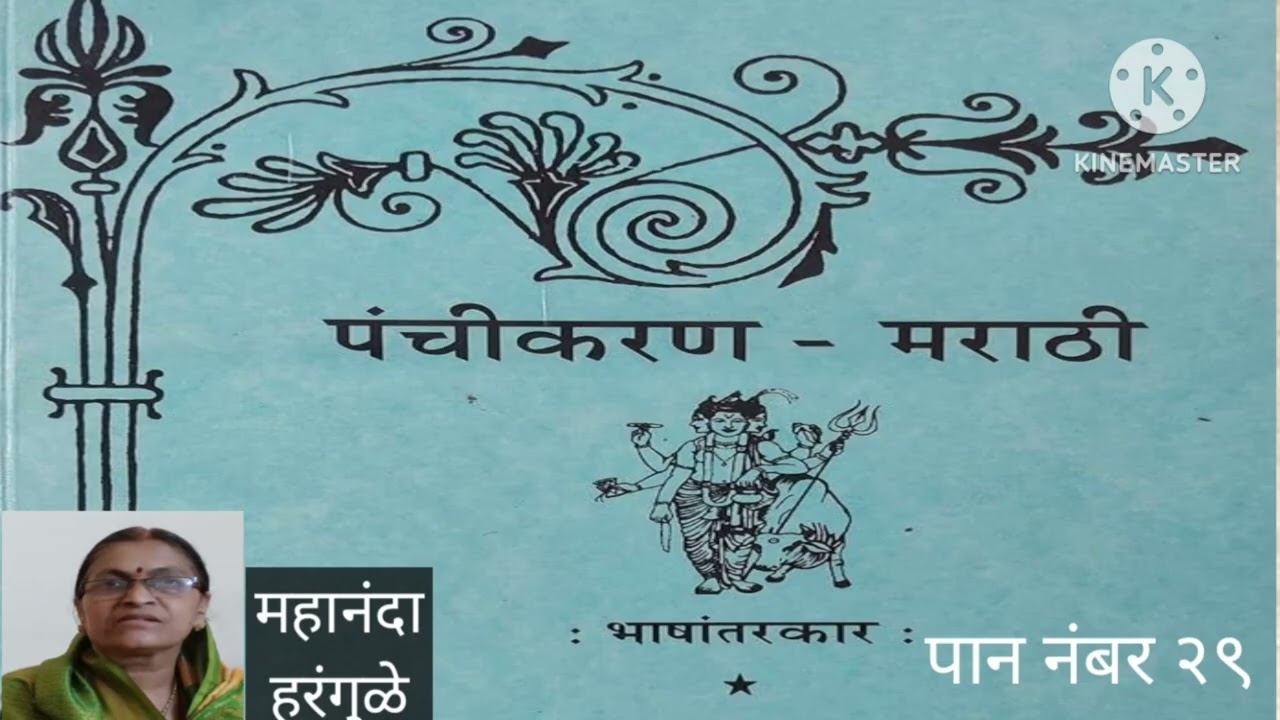 पंचीकरण पाठ पान नंबर २९ I| Panchikaran Granth Marathi
