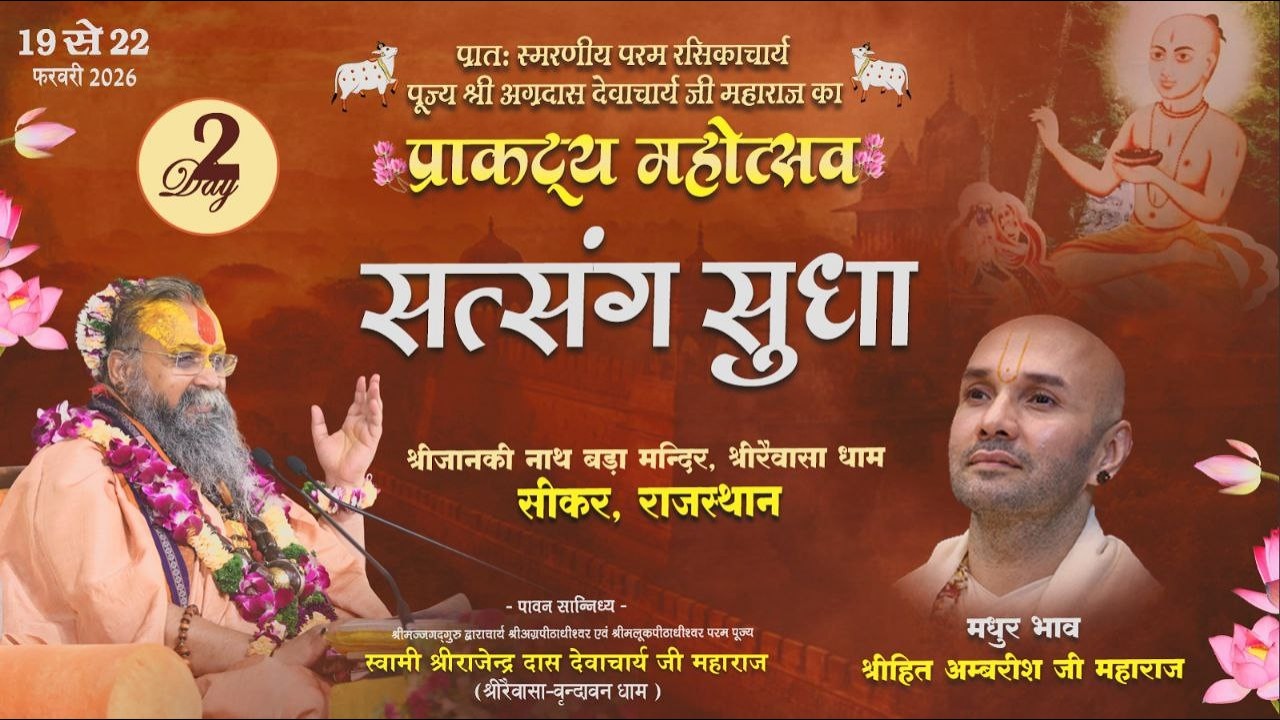 Live - Day 02, Satsang Sudha By Hith Ambrish Ji , Shri Rajendra Das ji Maharaj || Rewasa Dham !!