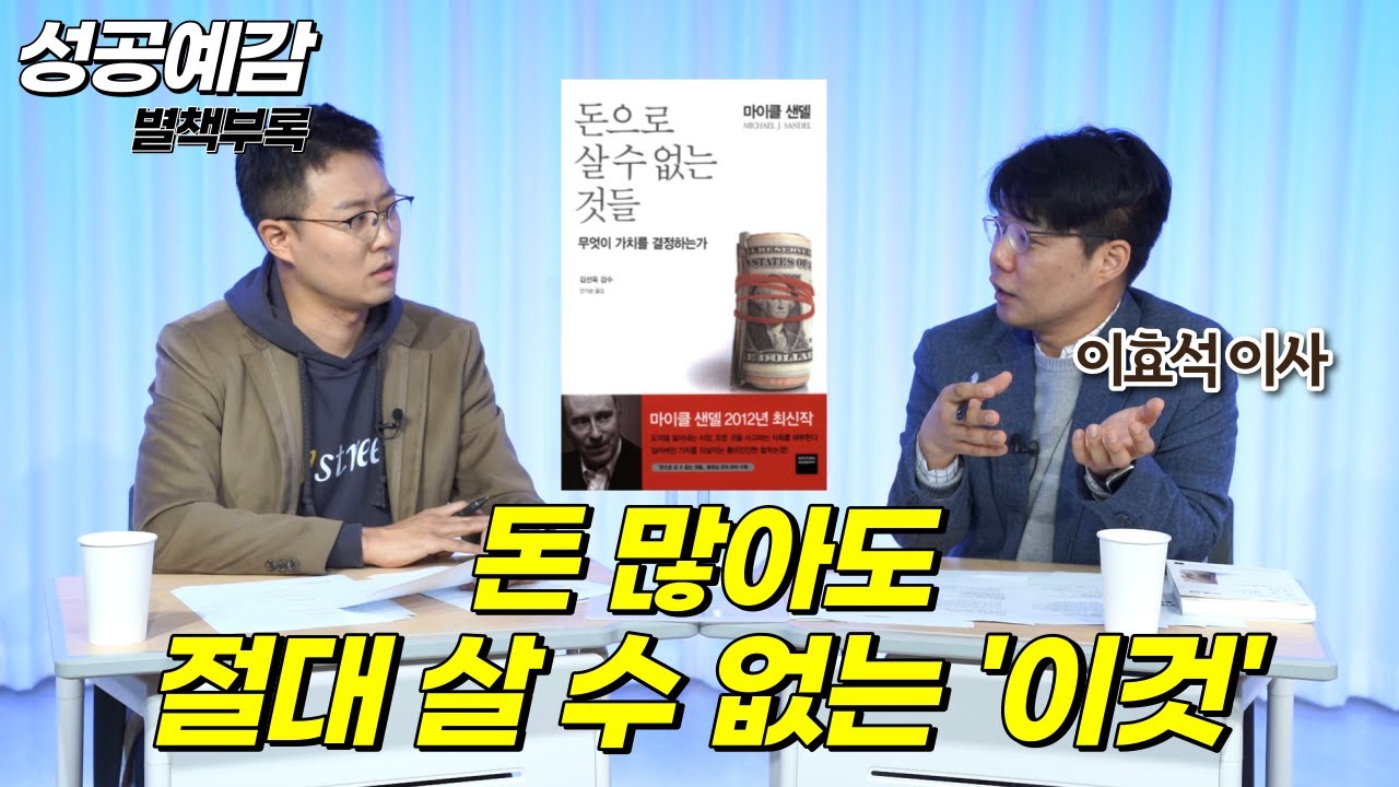 [성공예감 별책부록] 돈 많아도 절대 살 수 없는 ‘이것’ ⟪돈으로 살 수 없는 것들⟫ - 이효석 이사 (업라이즈)