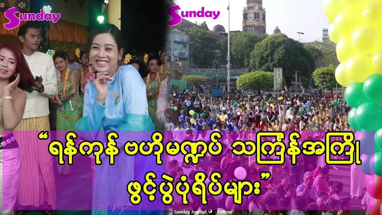 စည်ကားလှတဲ့ ရေကစားသူတွေနဲ့ သင်္ကြန်အကြိုရန်ကုန်ဗဟိုမဏ္ဍပ်ရဲ့ မြင်ကွင်းများ