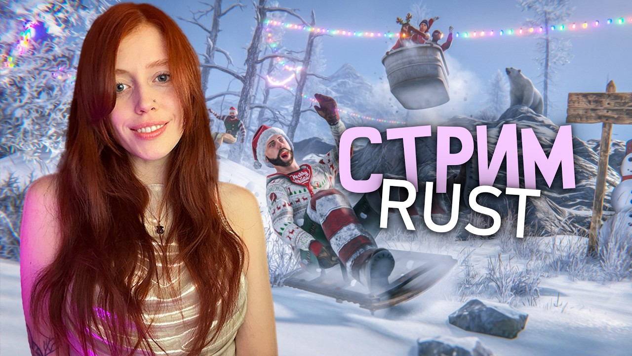 RUST❤️СОЛО ВАЙП В ЗИМЕ!