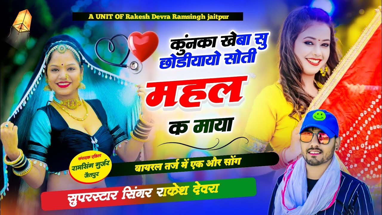 (1606)कुंनका खेबा सु छोड़यायो सूती महल क माया/वायरल ट्रेंडिंग सॉन्ग/राकेश देवरा की कोयल जैसी आवाज मे