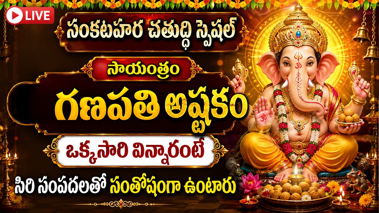 LIVE: Sankashti Chaturthi Special | Gananayaka Ashtakam | vinayaka songs | SumanTv Omkaram