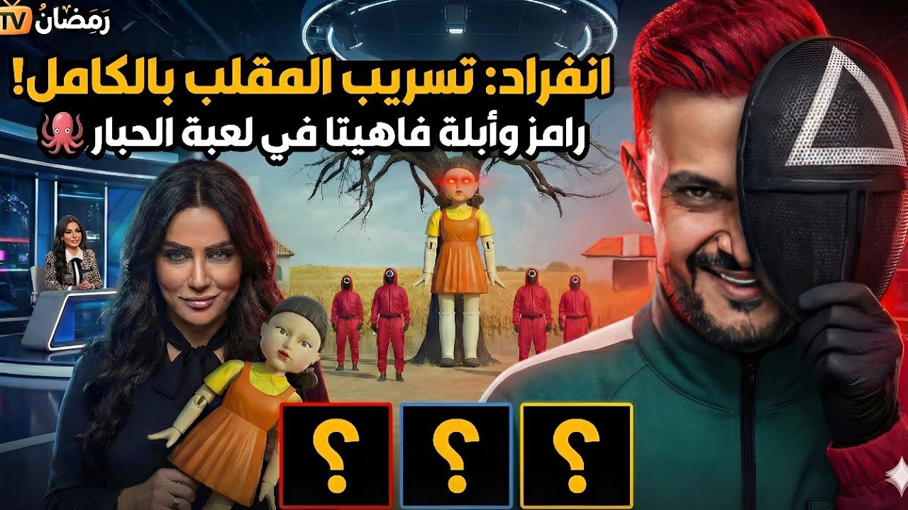 رامز ليفل الوحش 2026🔥 كشفنا هوية الضحايا الـ 3 في فخ 