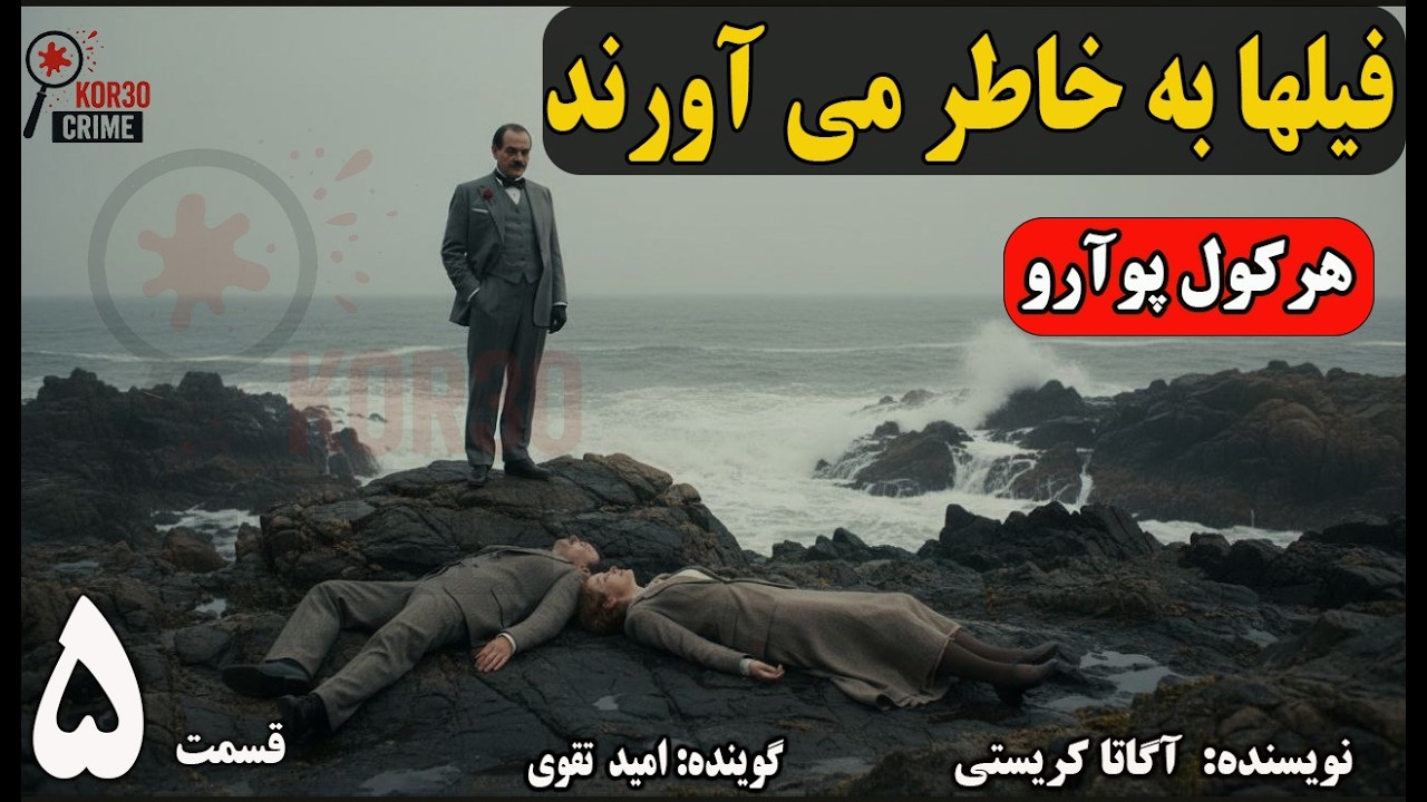 کتاب صوتی فیل ها به خاطر می آورند. هرکول پوآرو .(Part 5) قسمت پنجم