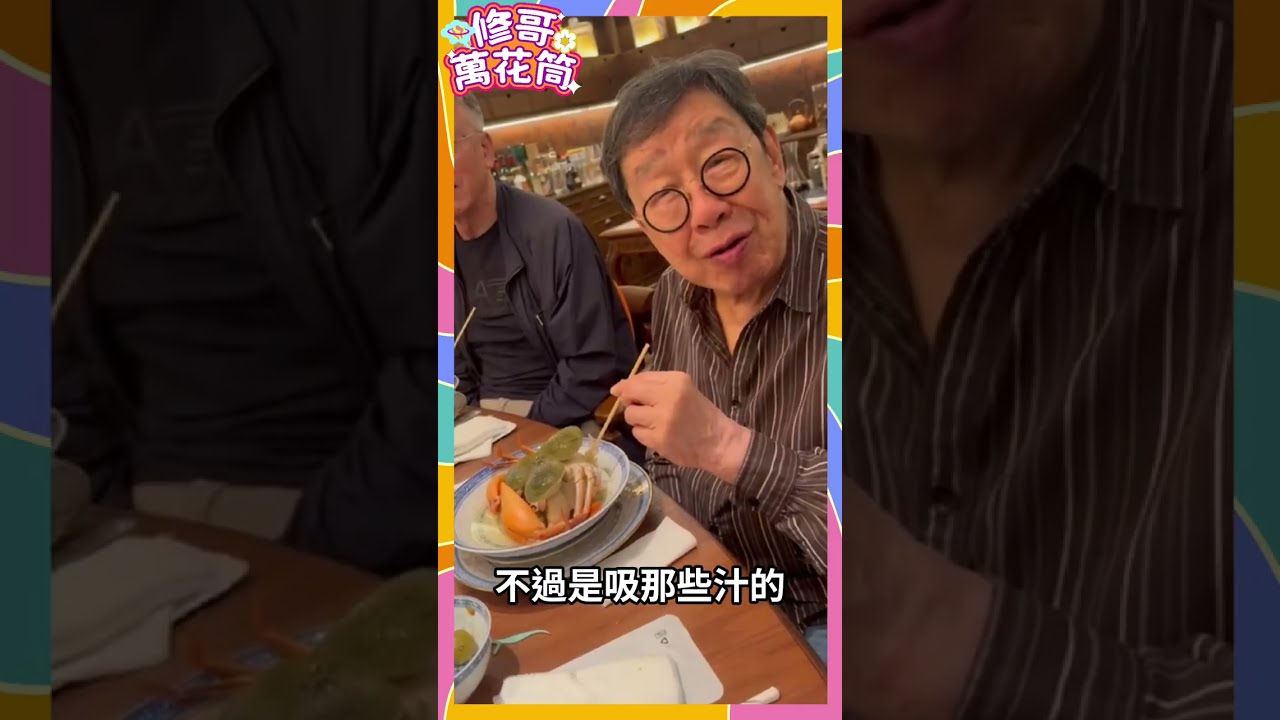 《修哥萬花筒》令人跌眼鏡的陳皮宴🍴😋