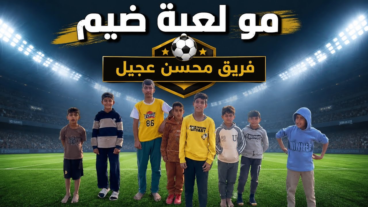 فريق محسن عجيل 😂☝️