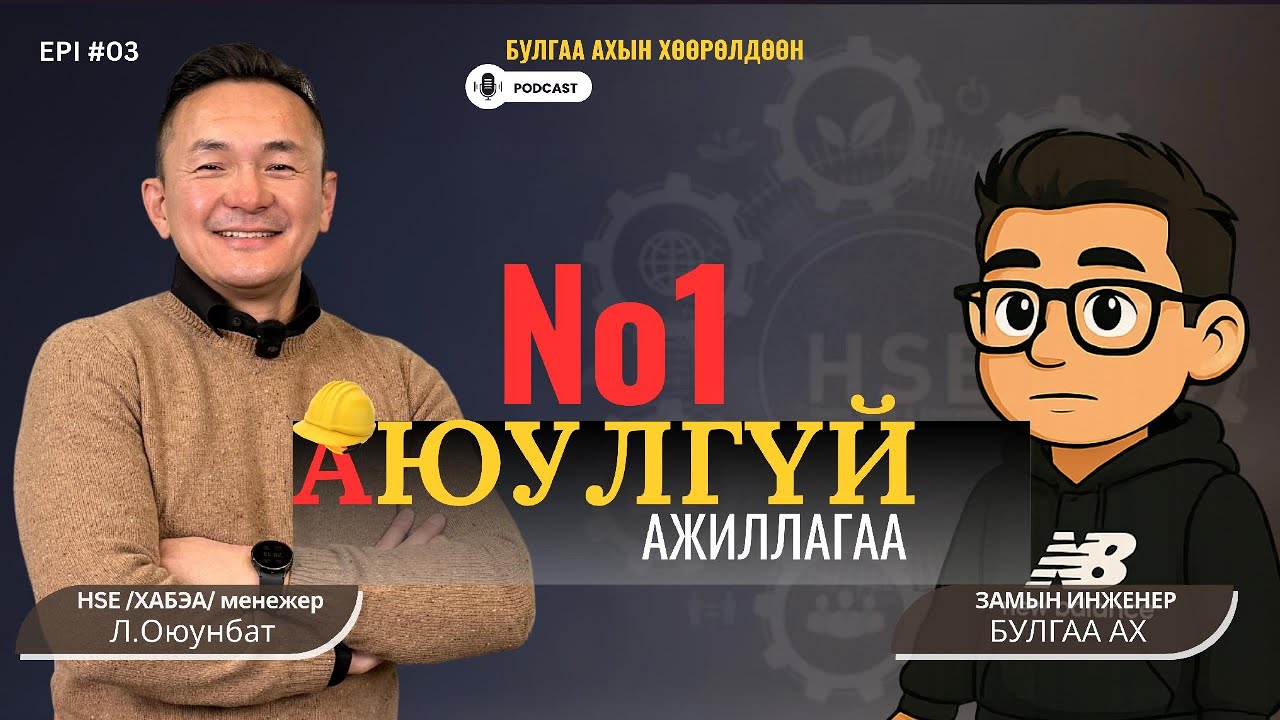 БУЛГАА АХЫН ХӨӨРӨЛДӨӨН | ХАБЭА | ЗОЧИН: Л.ОЮУНБАТ