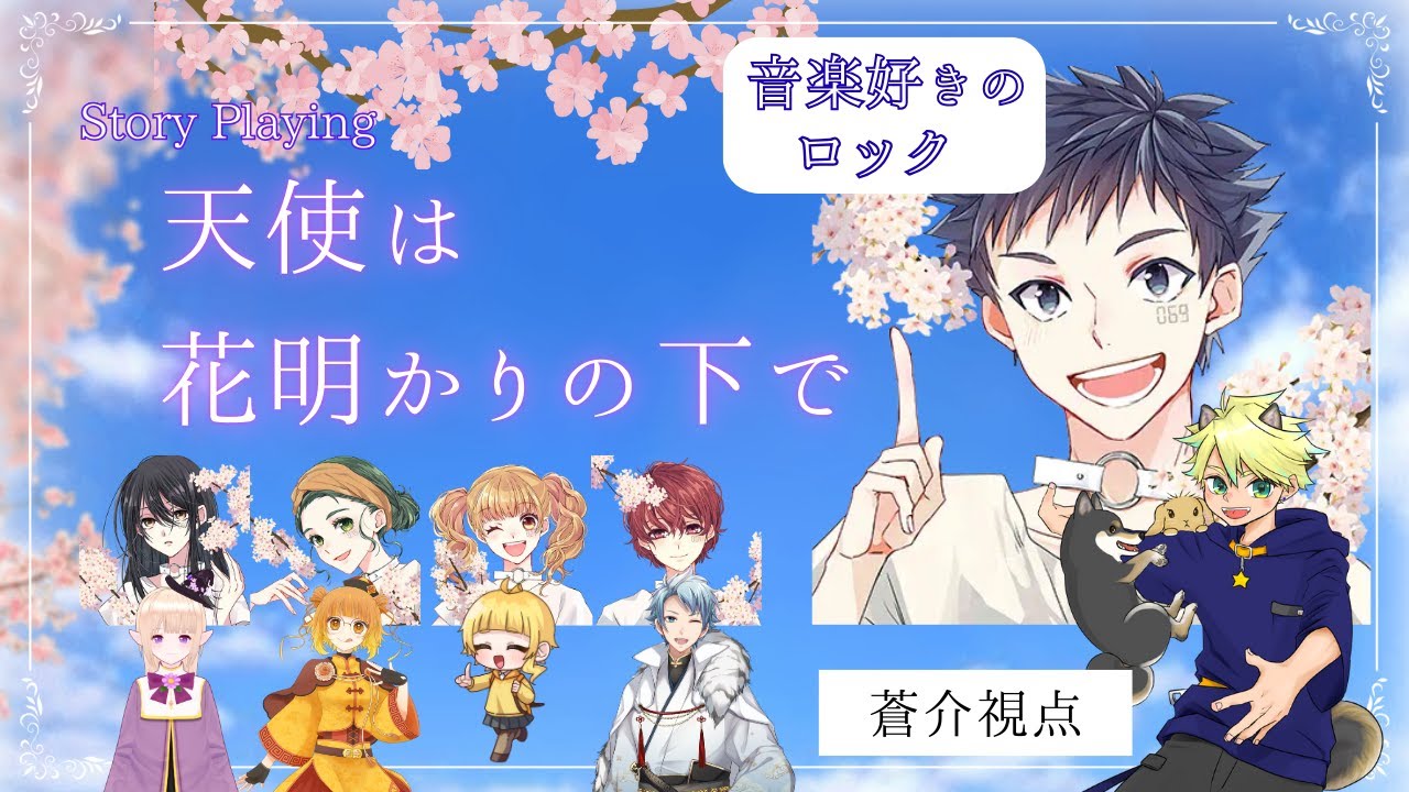 【ロック/蒼介視点】ストーリープレイング　天使は花明かりの下で【ストプレ　ネタバレ注意】