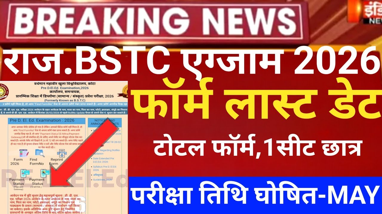 Rajasthan Bstc exam date 2026/Bstc form last date 2026/Bstc exam date 2026/Raj pre deled form 2026