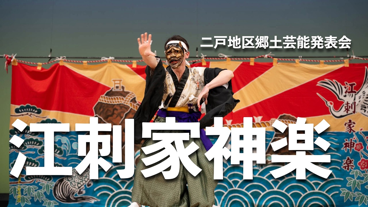 江刺家神楽　普勝荒神舞・つるぎ舞・盆舞