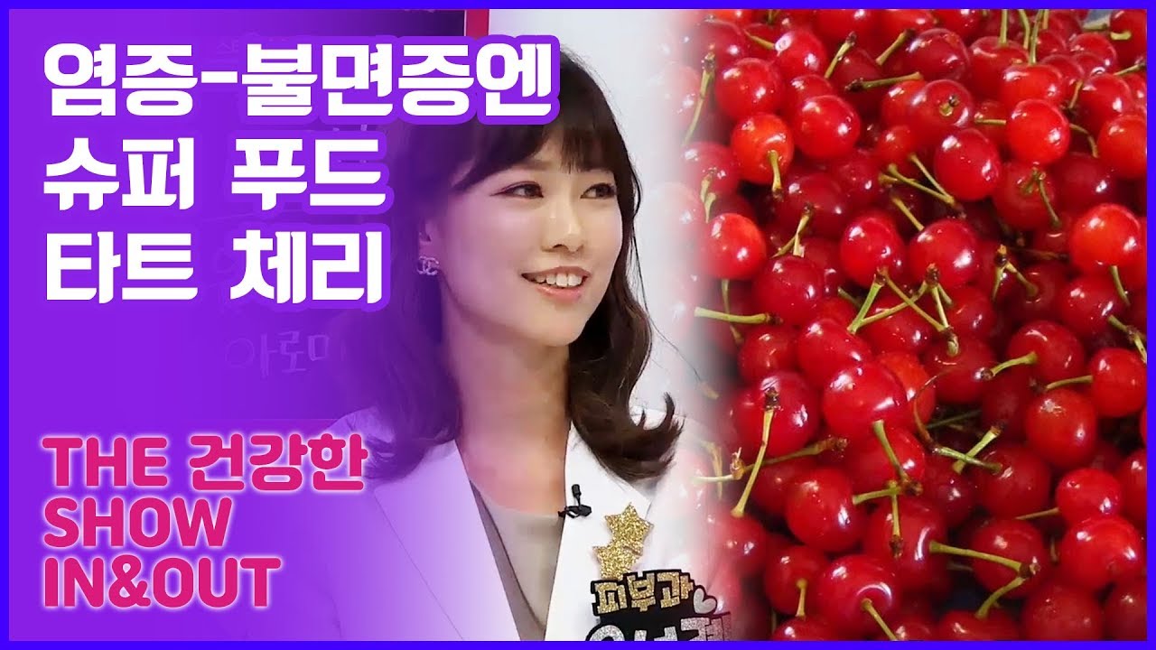 염증과 불면증에 효과적인 슈퍼 푸드 &lsquo;타트 체리&rsquo; [인앤아웃] 8회