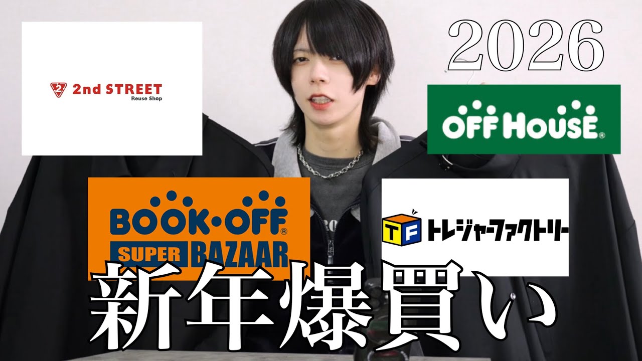 【購入品紹介】2026年初！セカスト・トレファク+αで〇アイテム購入してきた！【爆買い】