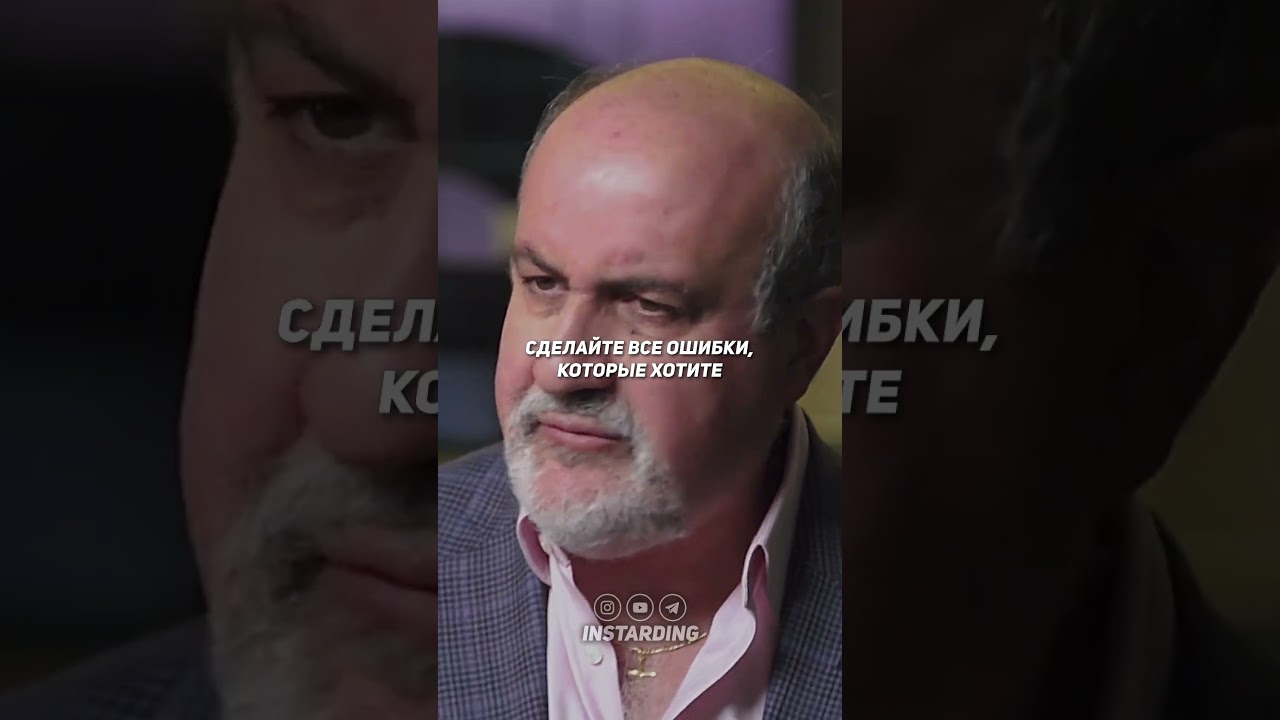 Нассим Талеб &mdash; Это Должны Понимать Все!