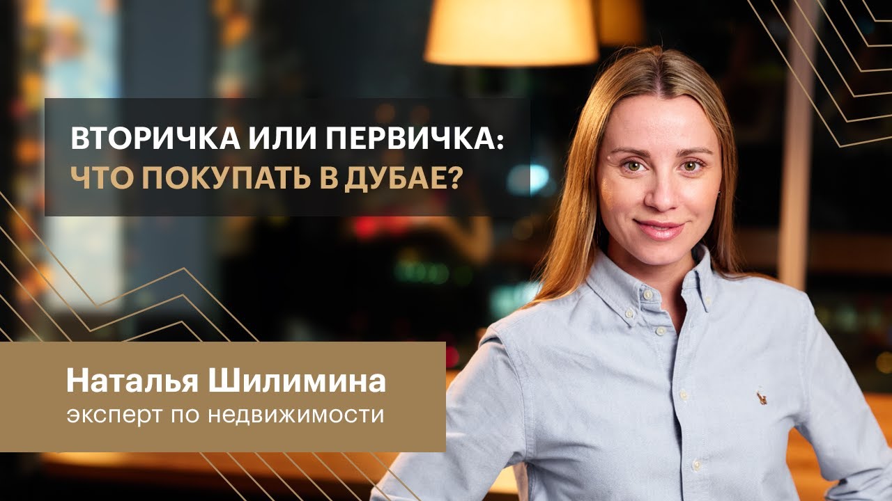 Вторичка или первичка: что покупать в Дубае?