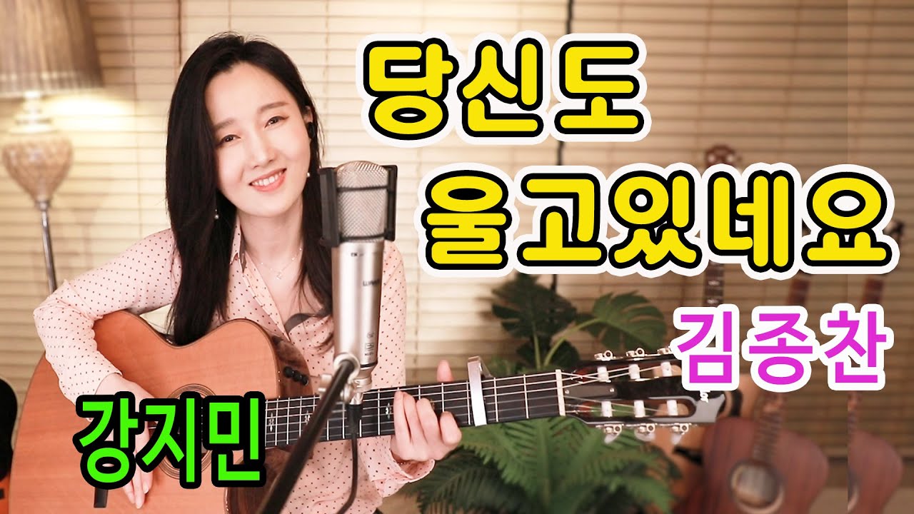 당신도 울고있네요 (김종찬) - 가사에 울고, 노래에 울고, 추억에 운다. 통기타하나로 7080 ★강지민★ Kang jimin