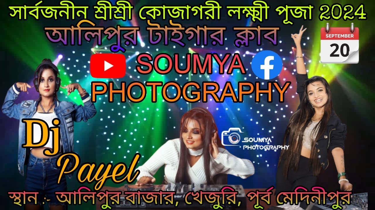 DJ Payel | পরিচালনায়:- আলিপুর টাইগার ক্লাব