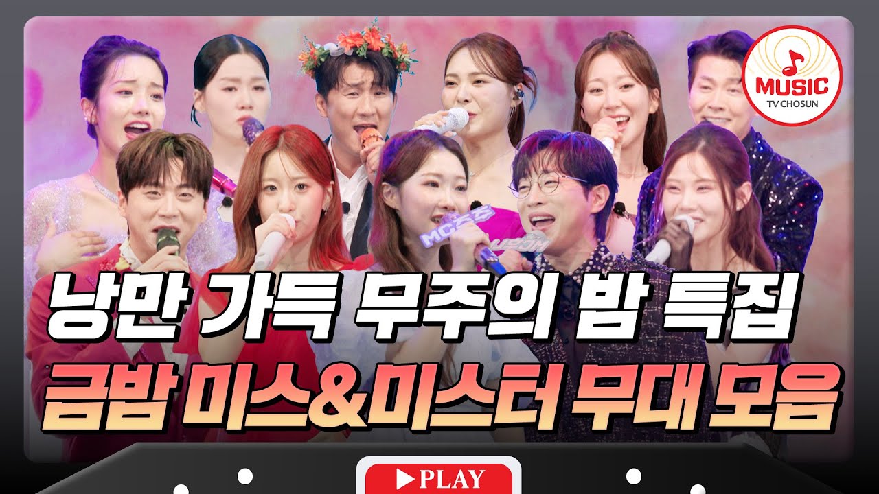 아름다운 무주의 뛰어난 가을 경치에 취한 금밤😍 미스&미스터 무대 모음♬ #금요일밤에 #TVCHOSUNMUSIC (TV CHOSUN 251031 방송)