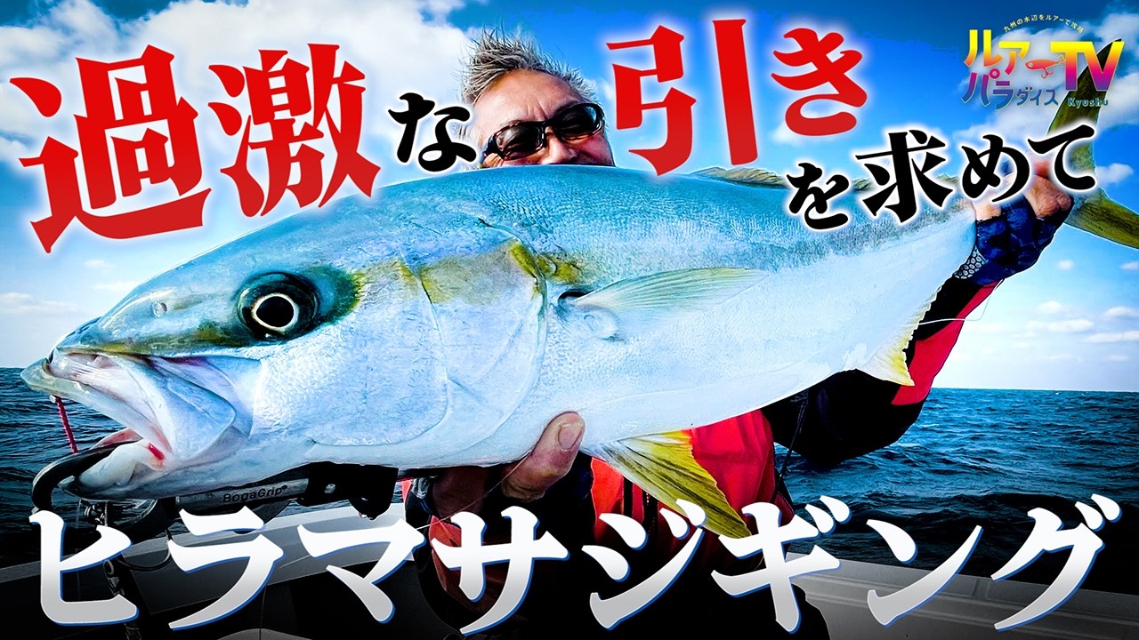 【ジギング】ヒラマサを狙って玄界灘の海へ！村上晴彦ガチジギング【ルアパラTV】