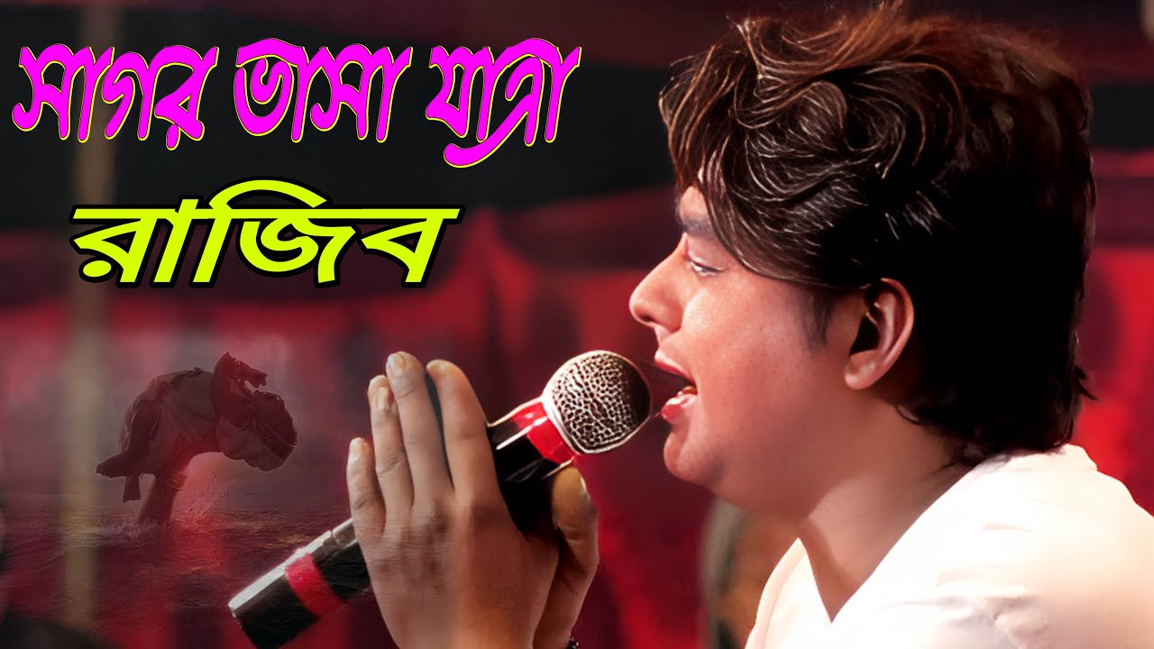 সাগর ভাসা যাত্রা || ওকি মহারাজ গো || নায়ক রজিব || Rajib New Jatra Sagor Vasa