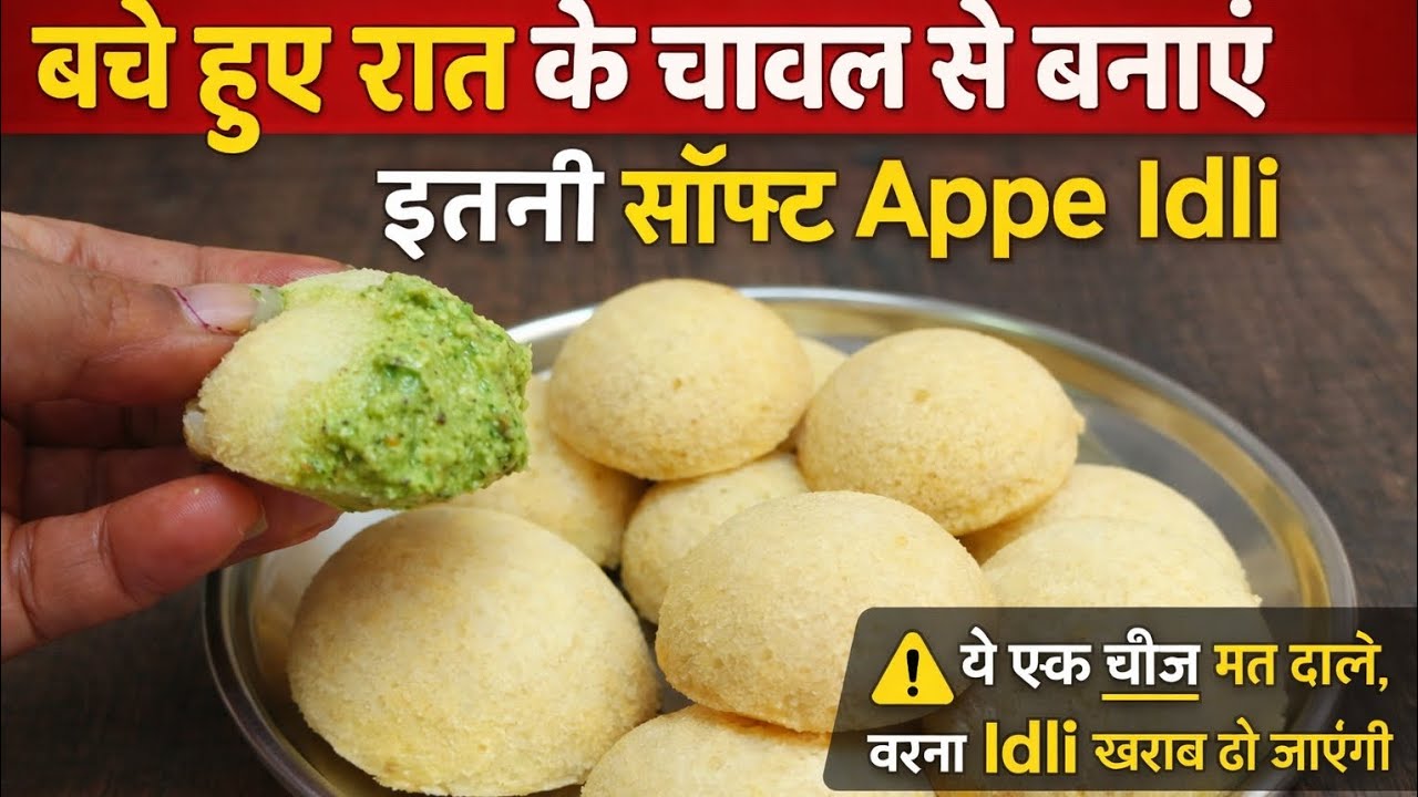 बचे हुए रात के चावल से इतनी सॉफ्ट Appe Idli | ये एक चीज़ मत डालना वरना Idli खराब हो जाएगी