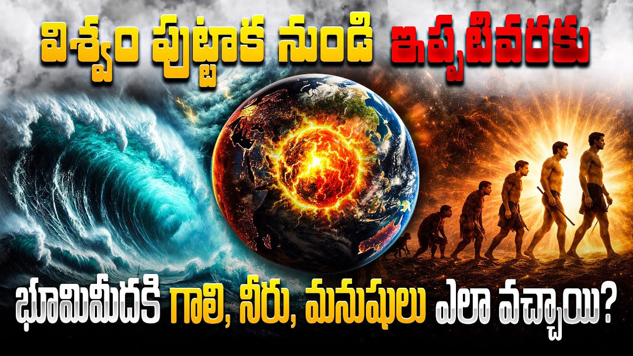 మనం ఎక్కడి నుంచి వచ్చాం? విశ్వం పుట్టుక రహస్యం | Universe Mystery Explained In Telugu