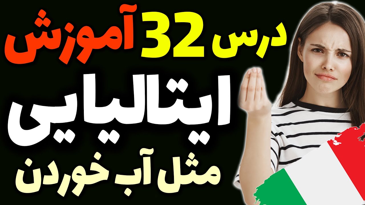 یادگیری گام به گام زبان ایتالیایی مثل آب خوردن | درس 32