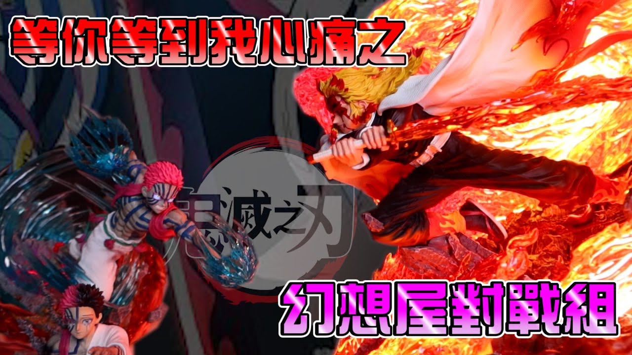 [GK開箱]鬼滅之刃之等到天荒地老之終於到貨之幻想屋工作室之炎柱上三對戰組之炎柱很帥