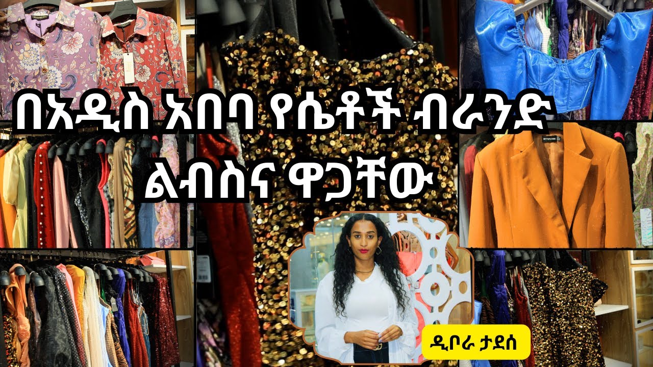 Ethiopia - በአዲስ አበባ የሴቶች ብራንድ ልብስና ዋጋቸው / HahuZon.com