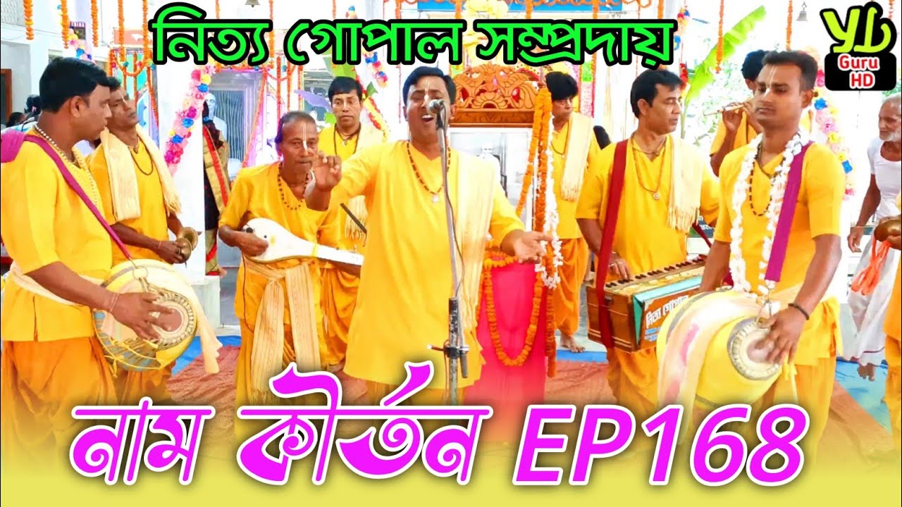 নাম কীর্তন Ep168 // হরে কৃষ্ণ নাম সংকীর্তন // নিত্য গোপাল সম্প্রদায়