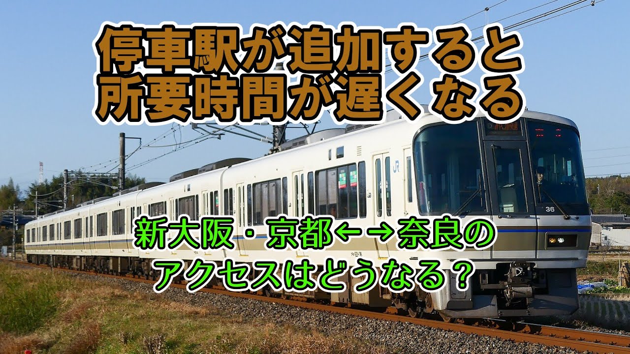 【JR西日本】２０２６年のダイヤ改正で直通快速とみやこ路快速が停車駅追加で奈良へのアクセスが不便になる？