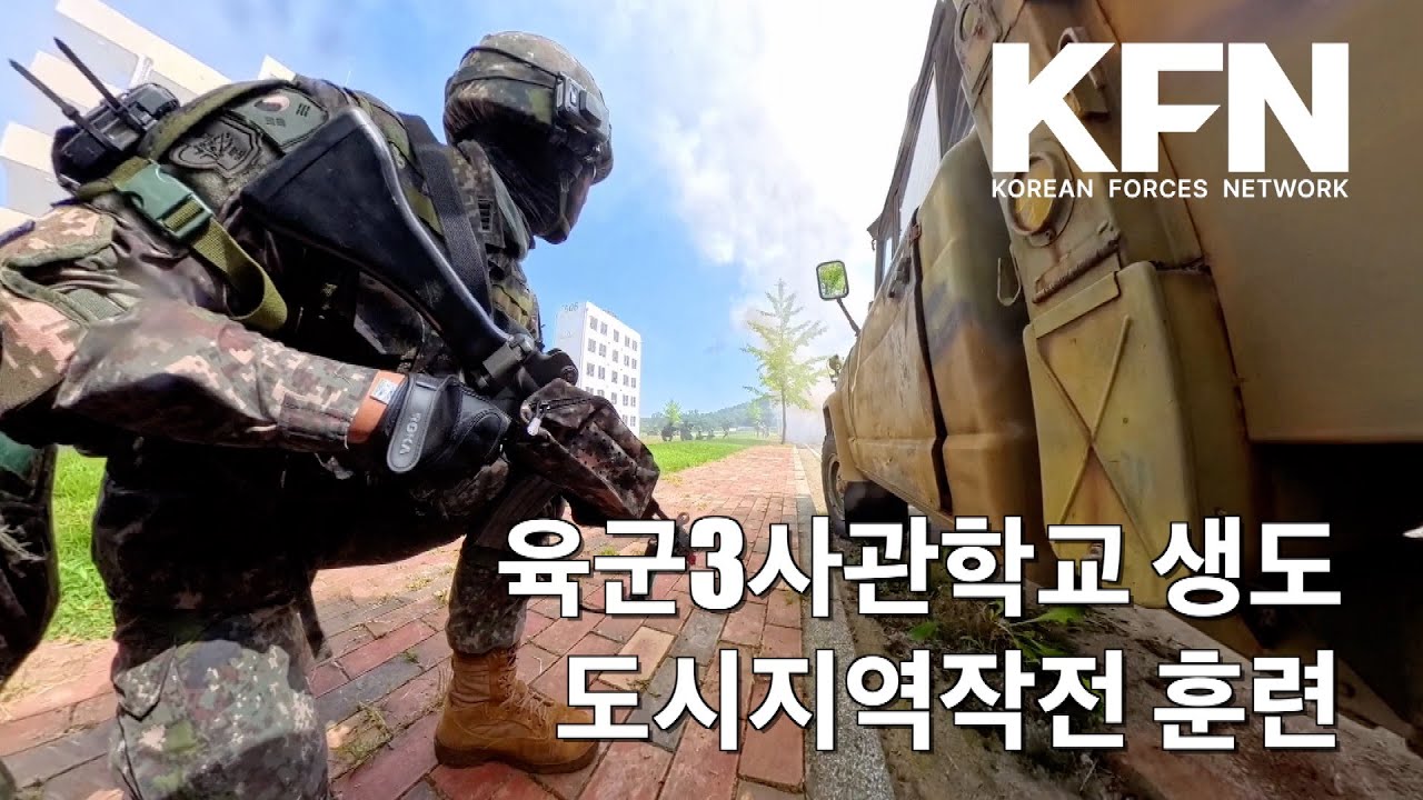 육군 3사관학교 생도 도시지역작전 훈련 | 국방홍보원