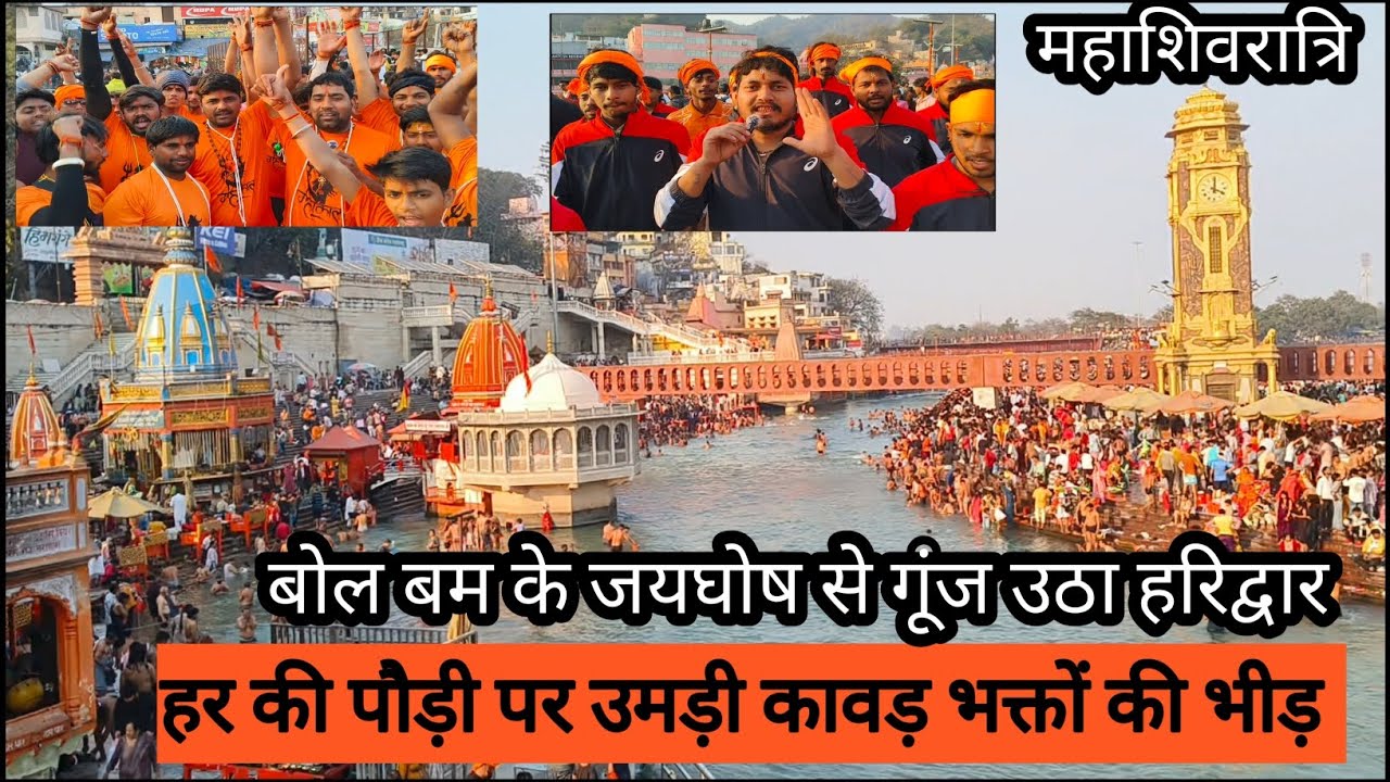 श्रद्धा, भक्ति और गंगाजल 🚩 आज हर की पौड़ी घाट पर कावड़ यात्रा का अद्भुत नजारा🚩हरिद्वार 🌹उत्तराखंड 