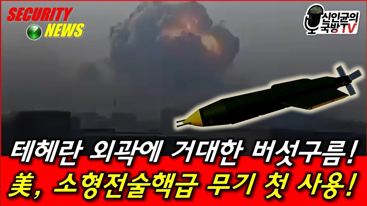 테헤란 외곽에 버섯구름! 美, 소형전술핵급 무기 첫 사용!