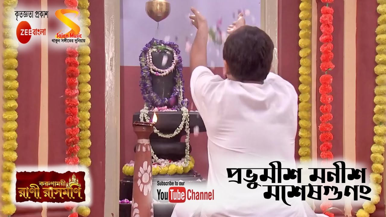 প্রভুমীশ- মনীশ- মহেষগুণং (Prabhumisha- Manisha- Masheshagunam) by Rani Rashmoni from Zee Bangla
