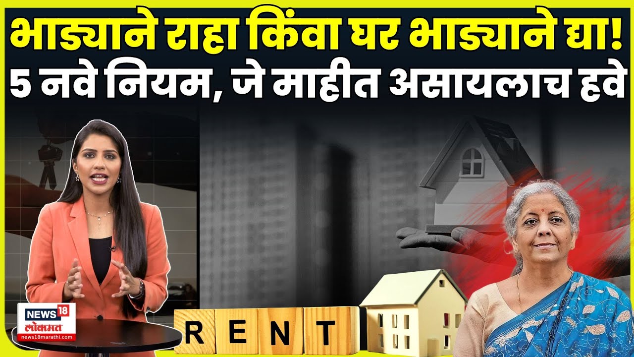 New Rent Rules 2025 | भाडेकरू आणि घरमालकांसाठी मोठे बदल | नवीन housing rules N18V
