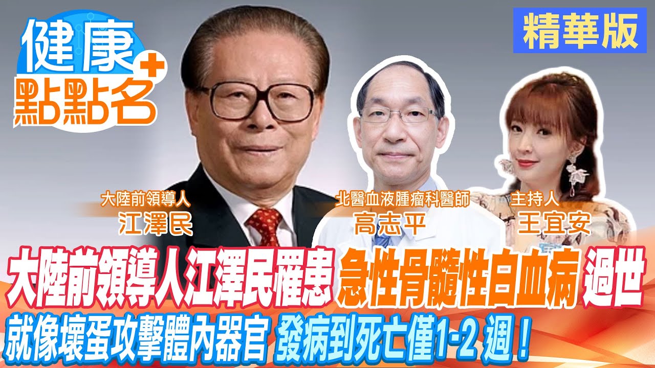 大陸前領導人江澤民罹患“急性骨髓性白血病
