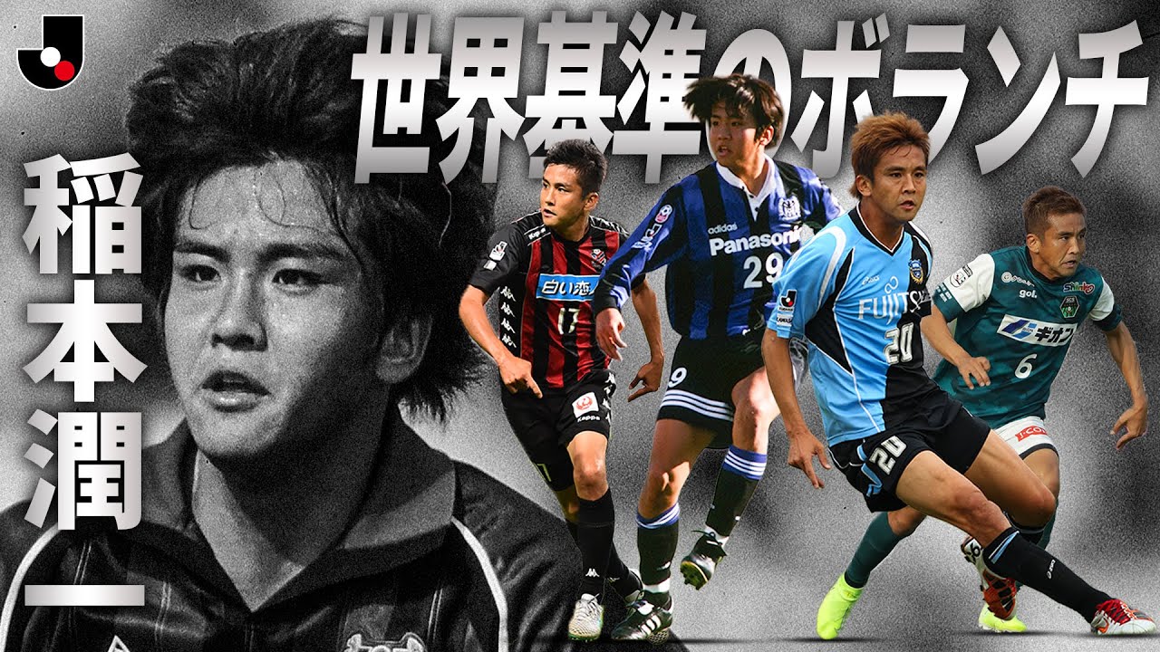 【日本サッカーの歴史を変えた男】稲本潤一プレー集｜ゴール・守備・珠玉の名場面