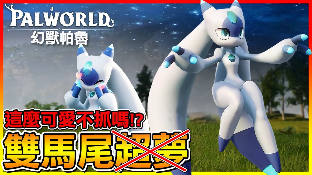 原來是帕魯地區的雙馬尾超夢啊😂這麼可愛不抓嗎？【幻獸帕魯Palworld】#08