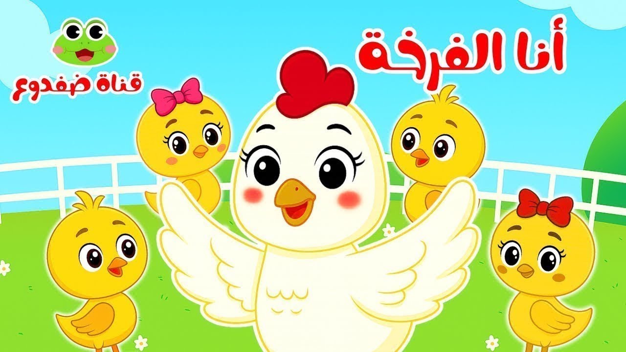 اغنية انا الفرخة وماما زمنها جايه وتوت توت ومجموعة من  ضفدوع للأطفال