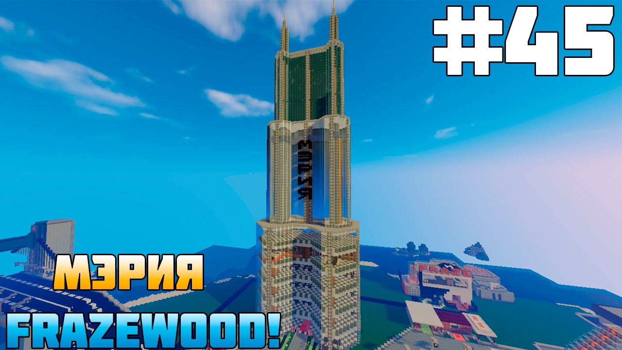 #45 Город в Minecraft - Мэрия!