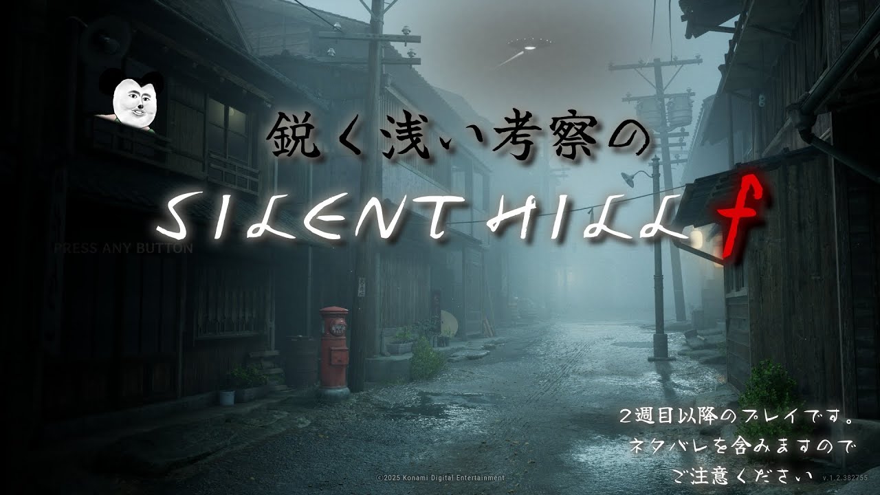 鋭く浅い考察のSILENTHILLf #5