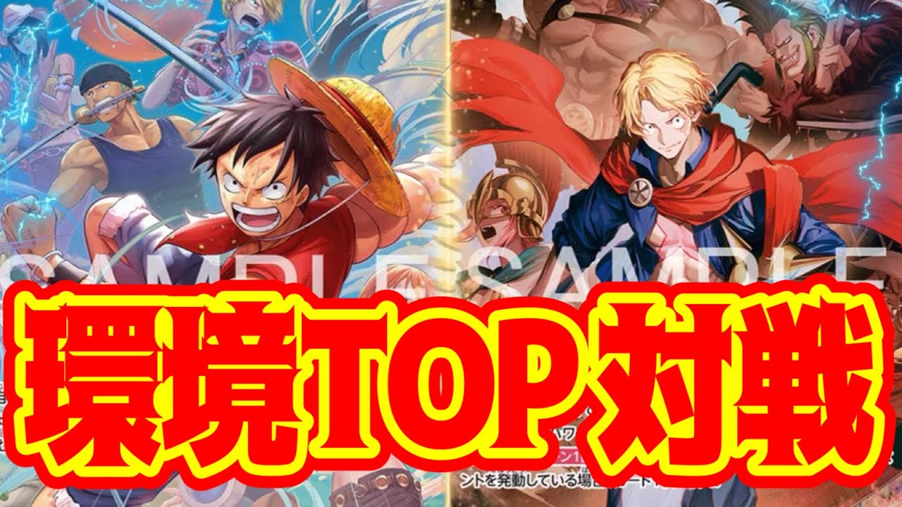 【ワンピースカード】環境TOP対決！！　黄ルフィVS赤青ルーシー！！　初心者・中級者向け