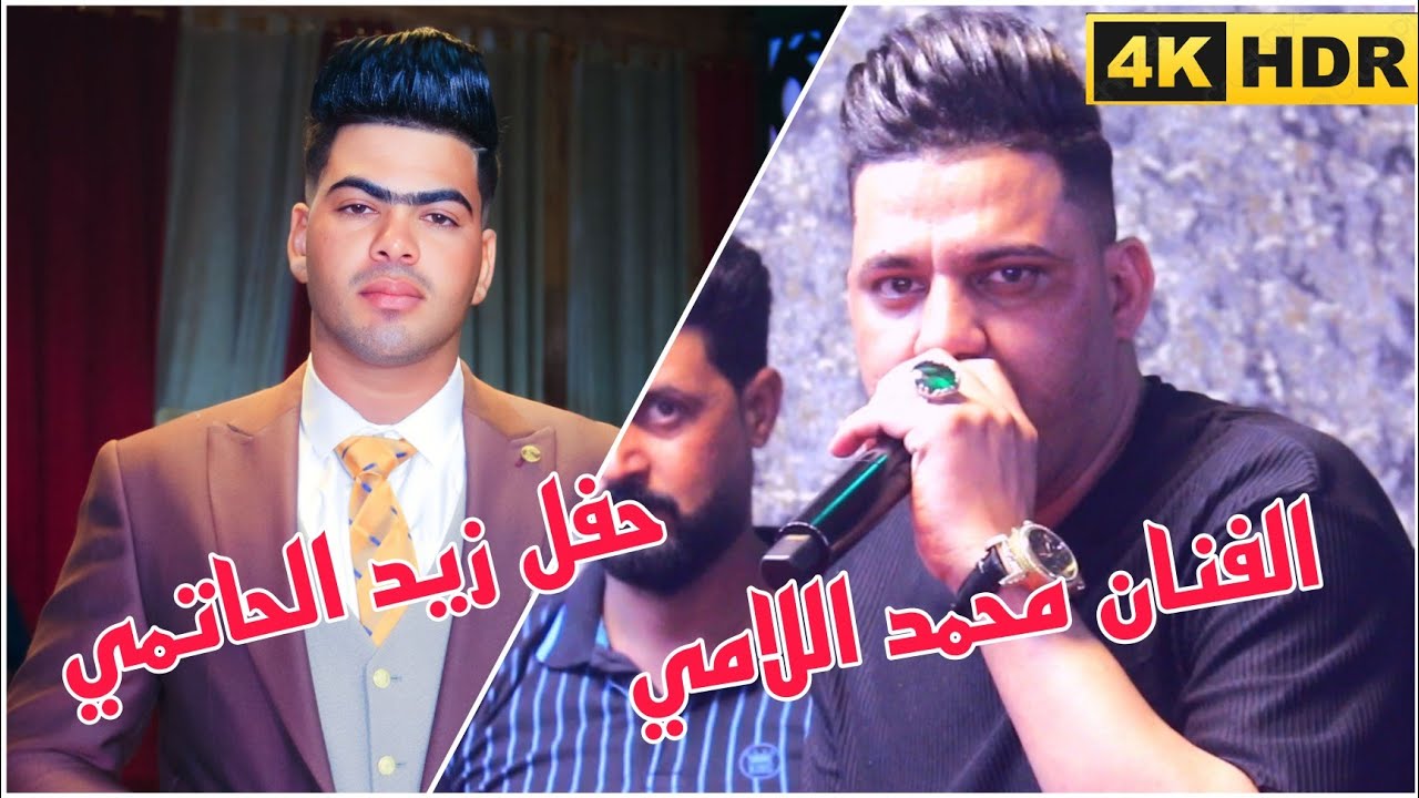الفنان محمد اللامي 4k (يالمفتح حِسِنْ ) للحجزتصوير  07829787937 طاهر الفحام / حفل زيد علي الحاتمي ج1