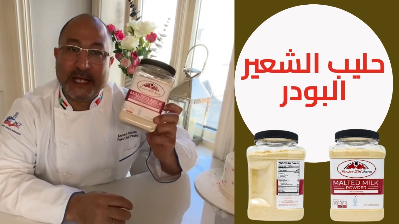 Malted milk حليب الشعير البودر (غذاءك علاجك 43)